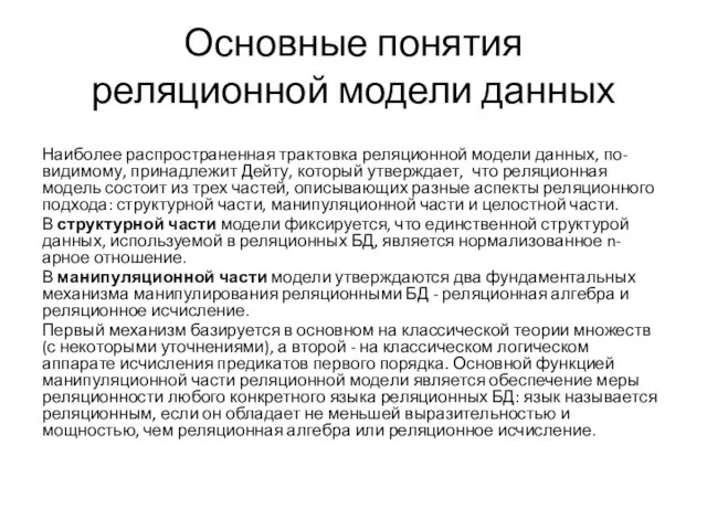 Основные понятия реляционной модели данных Наиболее распространенная трактовка реляционной модели данных, по-видимому,