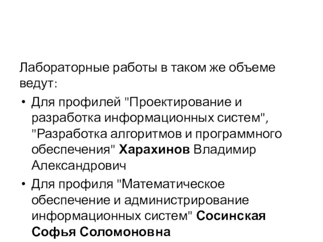 Лабораторные работы в таком же объеме ведут: Для профилей "Проектирование и разработка