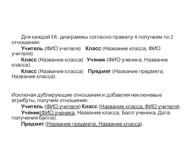 Для каждой ER- диаграммы согласно правилу 4 получаем по 2 отношения: Учитель