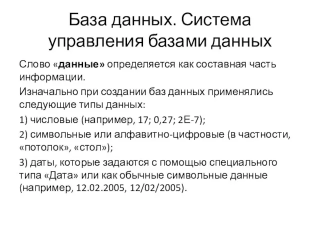 База данных. Система управления базами данных Слово «данные» определяется как составная часть