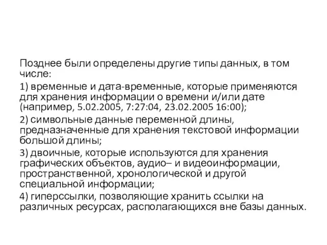 Позднее были определены другие типы данных, в том числе: 1) временные и