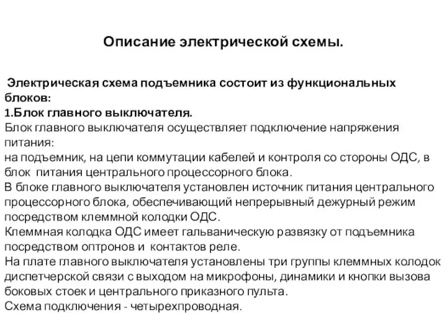 Описание электрической схемы. Электрическая схема подъемника состоит из функциональных блоков: 1.Блок главного