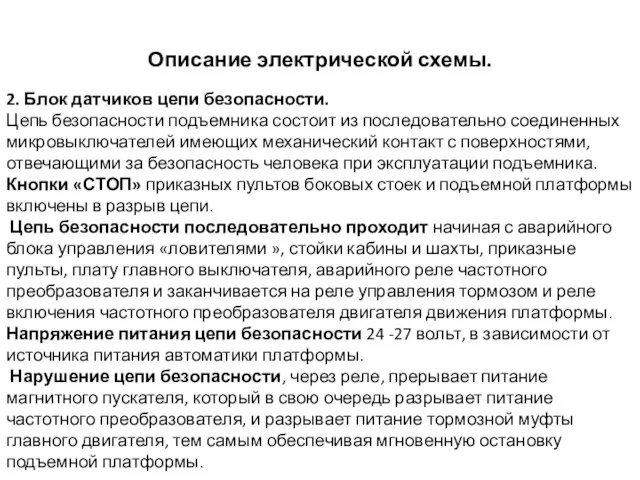 Описание электрической схемы. 2. Блок датчиков цепи безопасности. Цепь безопасности подъемника состоит