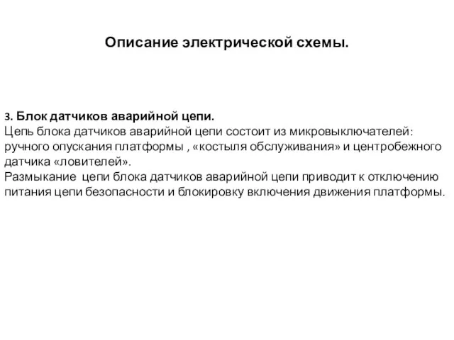 Описание электрической схемы. 3. Блок датчиков аварийной цепи. Цепь блока датчиков аварийной