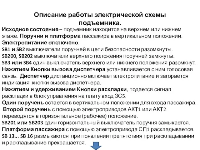 Описание работы электрической схемы подъемника. Исходное состояние – подъемник находится на верхнем