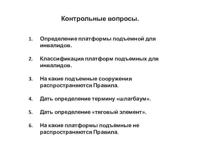 Контрольные вопросы. Определение платформы подъемной для инвалидов. Классификация платформ подъемных для инвалидов.