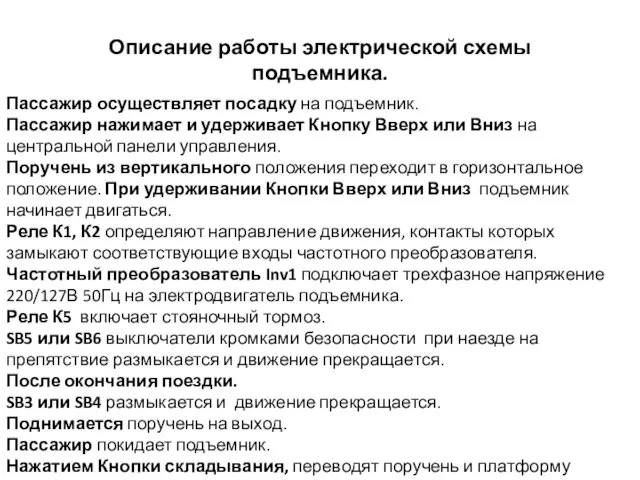 Описание работы электрической схемы подъемника. Пассажир осуществляет посадку на подъемник. Пассажир нажимает