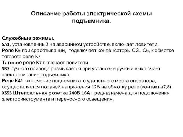 Описание работы электрической схемы подъемника. Служебные режимы. SA1, установленный на аварийном устройстве,