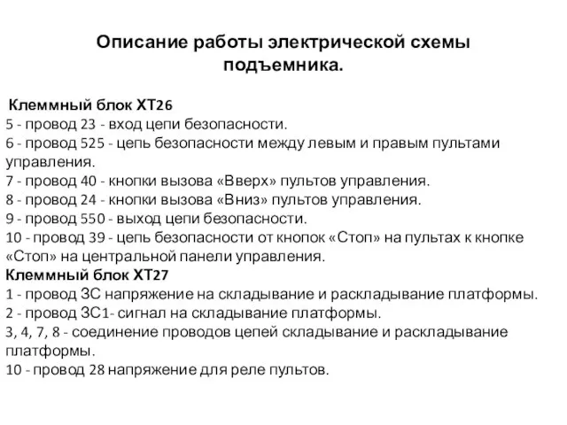 Описание работы электрической схемы подъемника. Клеммный блок ХТ26 5 - провод 23