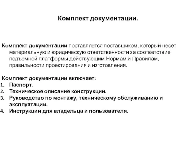 Комплект документации. Комплект документации поставляется поставщиком, который несет материальную и юридическую ответственности