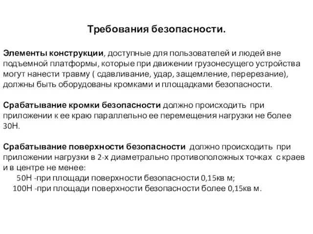 Требования безопасности. Элементы конструкции, доступные для пользователей и людей вне подъемной платформы,