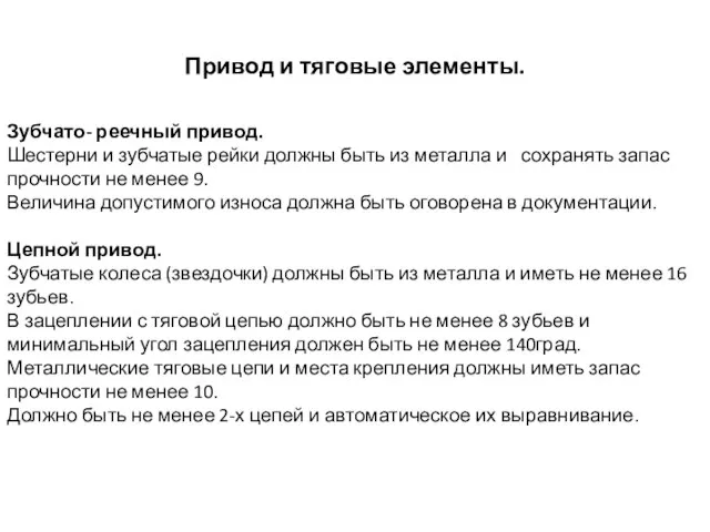 Привод и тяговые элементы. Зубчато- реечный привод. Шестерни и зубчатые рейки должны