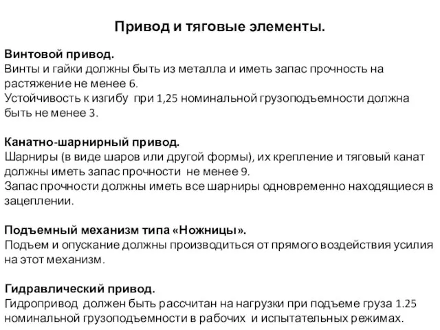 Привод и тяговые элементы. Винтовой привод. Винты и гайки должны быть из