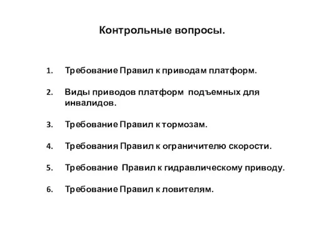 Контрольные вопросы. Требование Правил к приводам платформ. Виды приводов платформ подъемных для