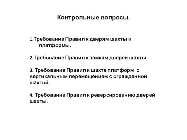 Контрольные вопросы. 1.Требование Правил к дверям шахты и платформы. 2.Требование Правил к