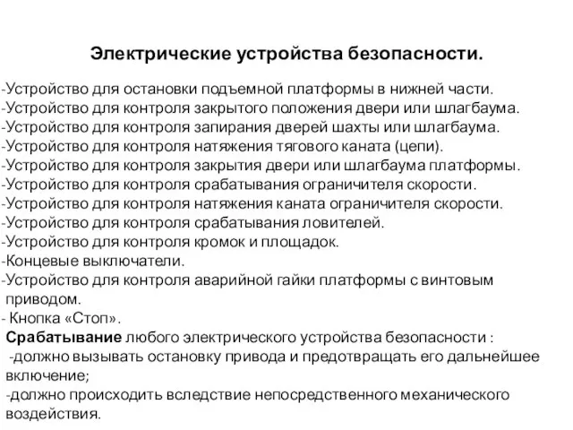 Электрические устройства безопасности. Устройство для остановки подъемной платформы в нижней части. Устройство