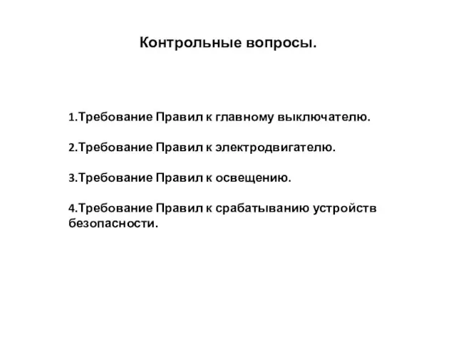 Контрольные вопросы. 1.Требование Правил к главному выключателю. 2.Требование Правил к электродвигателю. 3.Требование