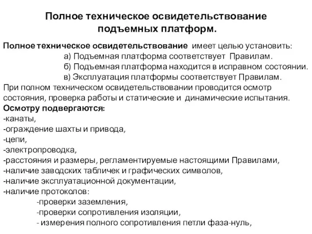 Полное техническое освидетельствование подъемных платформ. Полное техническое освидетельствование имеет целью установить: а)