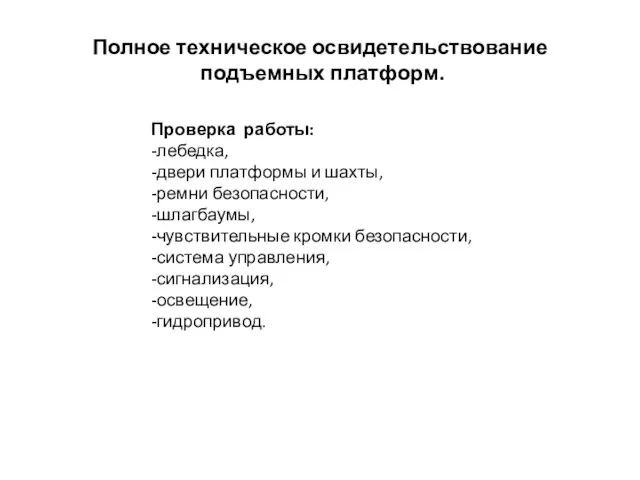 Полное техническое освидетельствование подъемных платформ. Проверка работы: -лебедка, -двери платформы и шахты,