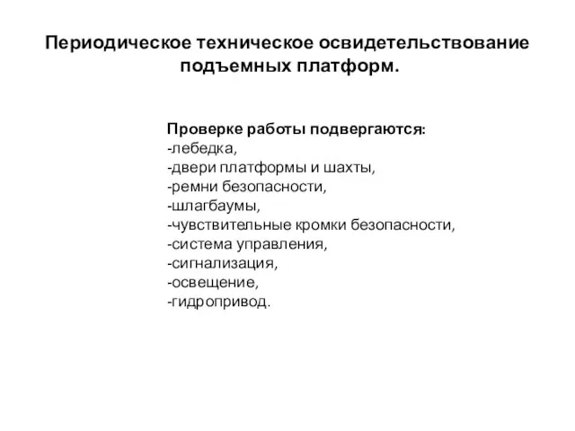 Периодическое техническое освидетельствование подъемных платформ. Проверке работы подвергаются: -лебедка, -двери платформы и