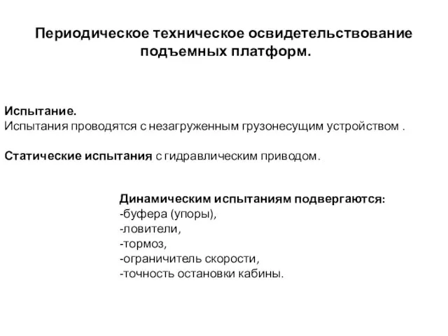 Периодическое техническое освидетельствование подъемных платформ. Испытание. Испытания проводятся с незагруженным грузонесущим устройством