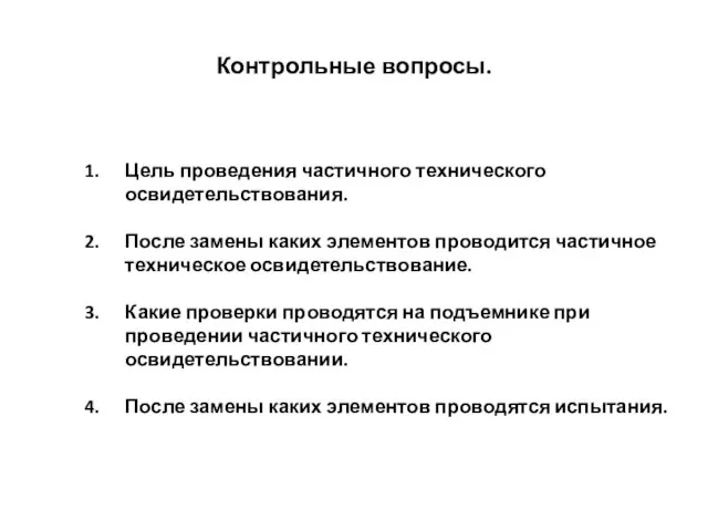 Контрольные вопросы. Цель проведения частичного технического освидетельствования. После замены каких элементов проводится