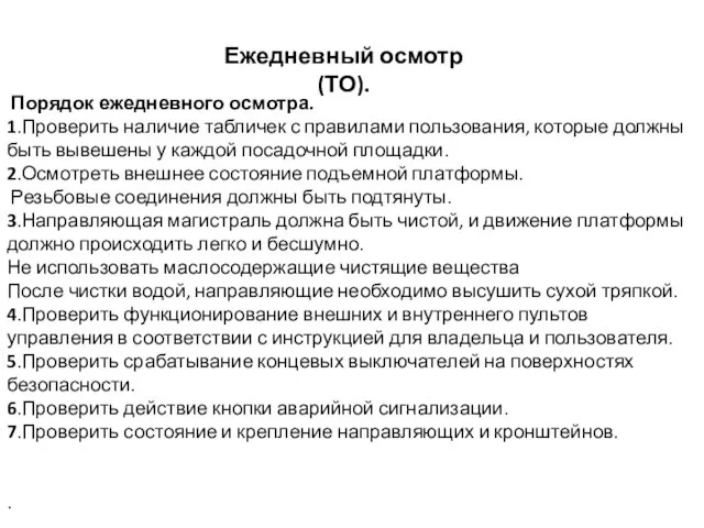 Порядок ежедневного осмотра. 1.Проверить наличие табличек с правилами пользования, которые должны быть