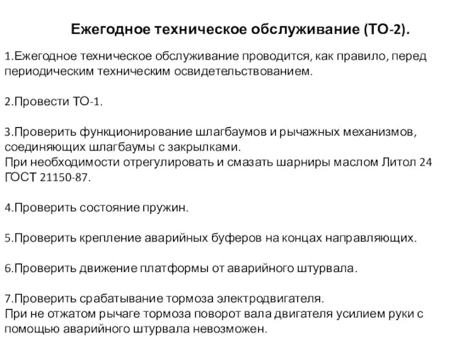 1.Ежегодное техническое обслуживание проводится, как правило, перед периодическим техническим освидетельствованием. 2.Провести ТО-1.