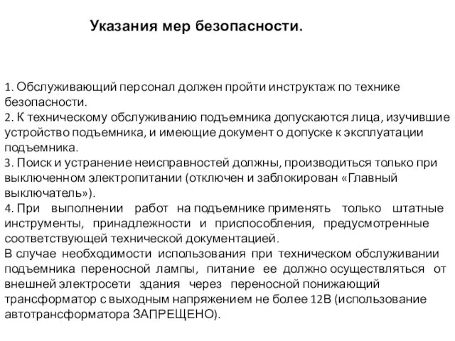 1. Обслуживающий персонал должен пройти инструктаж по технике безопасности. 2. К техническому