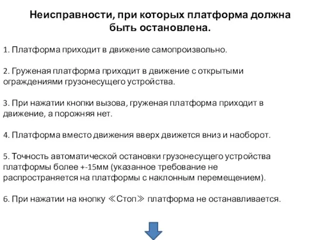 Неисправности, при которых платформа должна быть остановлена. 1. Платформа приходит в движение