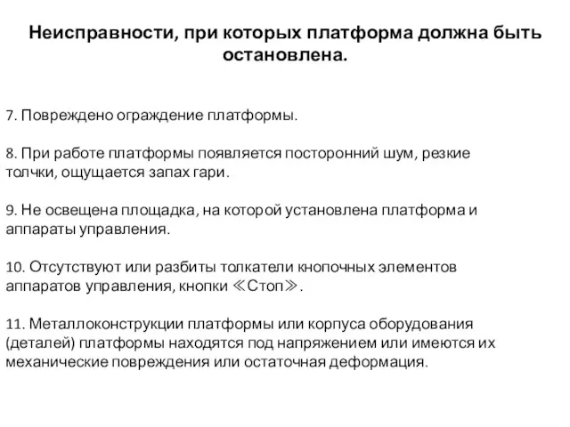 7. Повреждено ограждение платформы. 8. При работе платформы появляется посторонний шум, резкие