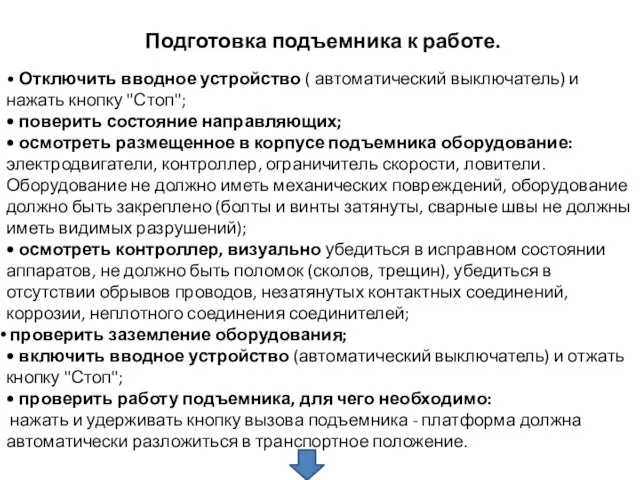 Подготовка подъемника к работе. • Отключить вводное устройство ( автоматический выключатель) и