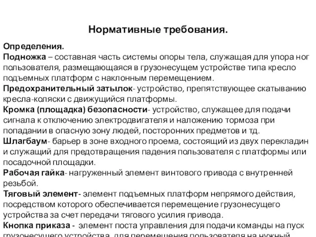 Нормативные требования. Определения. Подножка – составная часть системы опоры тела, служащая для