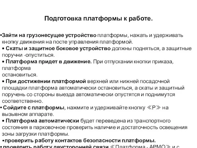 Подготовка платформы к работе. Зайти на грузонесущее устройство платформы, нажать и удерживать