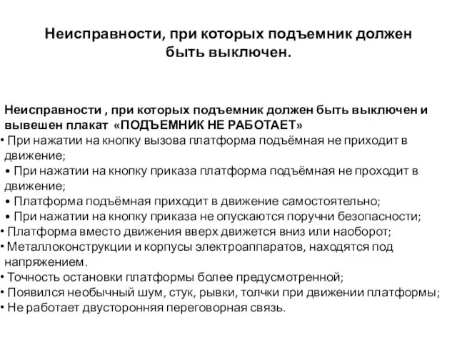 Неисправности, при которых подъемник должен быть выключен. Неисправности , при которых подъемник