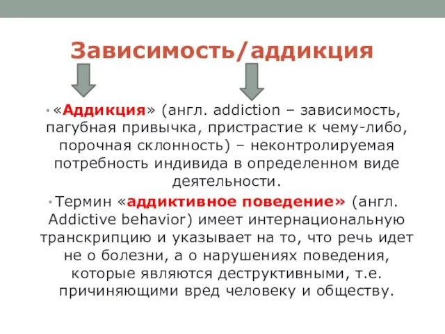 Зависимость/аддикция «Аддикция» (англ. addiction – зависимость, пагубная привычка, пристрастие к чему-либо, порочная