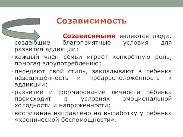 Созависимость Созависимыми являются люди, создающие благоприятные условия для развития аддикции: каждый член