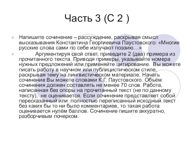 Часть 3 (С 2 ) Напишите сочинение – рассуждение, раскрывая смысл высказывания