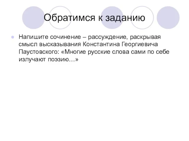 Обратимся к заданию Напишите сочинение – рассуждение, раскрывая смысл высказывания Константина Георгиевича