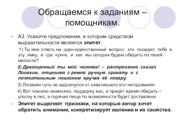 Обращаемся к заданиям – помощникам. А3. Укажите предложение, в котором средством выразительности