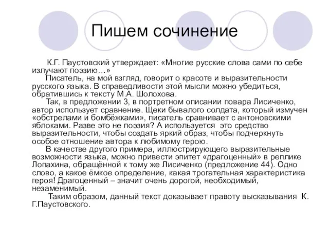 Пишем сочинение К.Г. Паустовский утверждает: «Многие русские слова сами по себе излучают