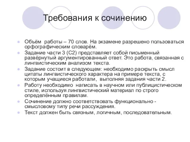 Требования к сочинению Объём работы – 70 слов. На экзамене разрешено пользоваться