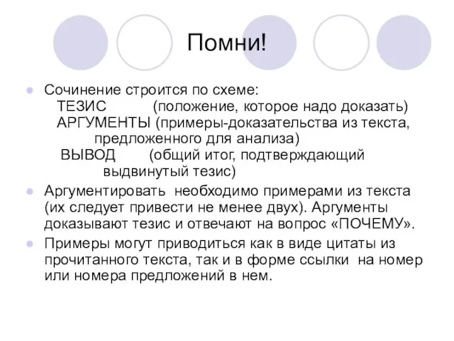 Помни! Сочинение строится по схеме: ТЕЗИС (положение, которое надо доказать) АРГУМЕНТЫ (примеры-доказательства