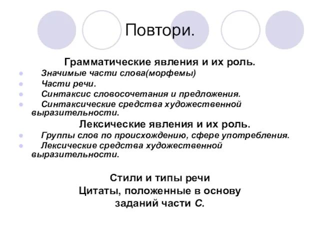 Повтори. Грамматические явления и их роль. Значимые части слова(морфемы) Части речи. Синтаксис