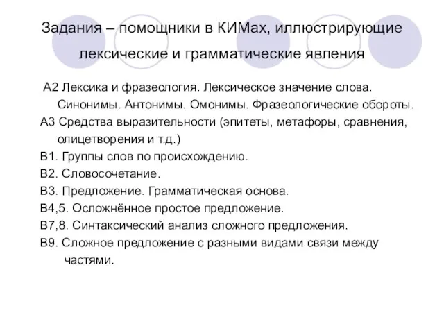 Задания – помощники в КИМах, иллюстрирующие лексические и грамматические явления А2 Лексика