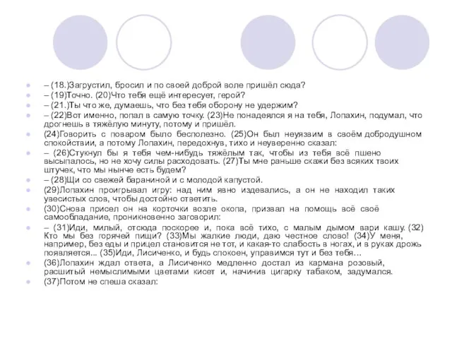 – (18.)Загрустил, бросил и по своей доброй воле пришёл сюда? – (19)Точно.