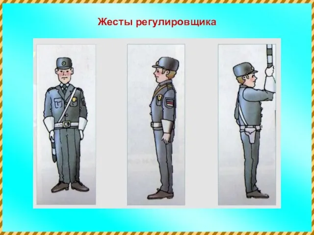 Жесты регулировщика Жесты регулировщика