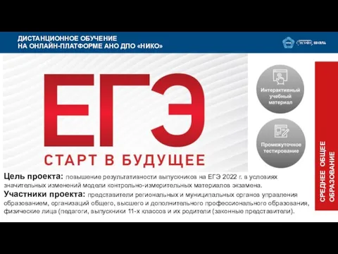 ДИСТАНЦИОННОЕ ОБУЧЕНИЕ НА ОНЛАЙН-ПЛАТФОРМЕ АНО ДПО «НИКО» CРЕДНЕЕ ОБЩЕЕ ОБРАЗОВАНИЕ Цель проекта: