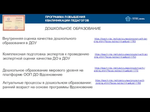 АНО ДПО «НАЦИОНАЛЬНЫЙ ИНСТИТУТ КАЧЕСТВА ОБРАЗОВАНИЯ» (НИКО) Внутренняя оценка качества дошкольного образования