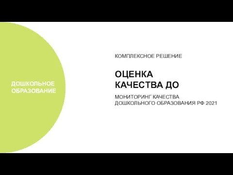 ОЦЕНКА КАЧЕСТВА ДО ДОШКОЛЬНОЕ ОБРАЗОВАНИЕ КОМПЛЕКСНОЕ РЕШЕНИЕ МОНИТОРИНГ КАЧЕСТВА ДОШКОЛЬНОГО ОБРАЗОВАНИЯ РФ 2021